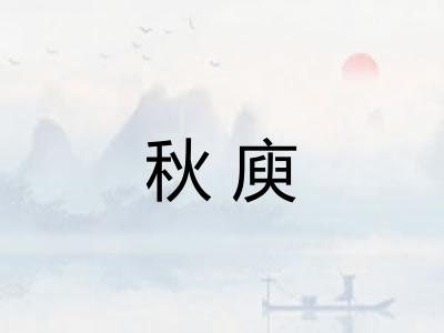 秋庾