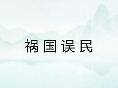 祸国误民