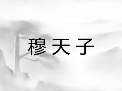 穆天子