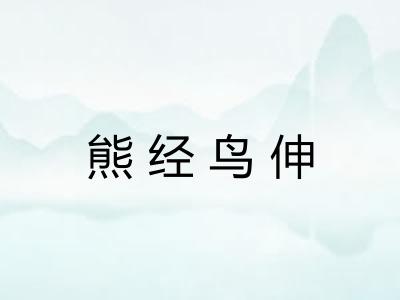 熊经鸟伸