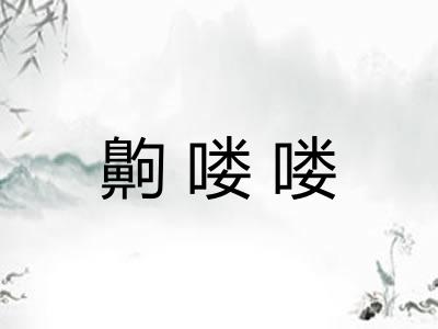 齁喽喽