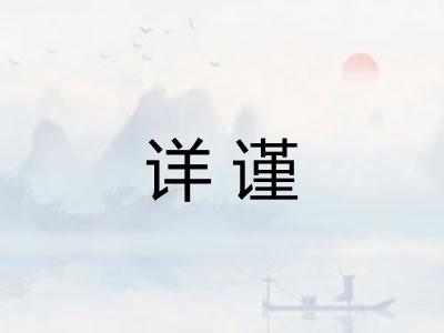 详谨