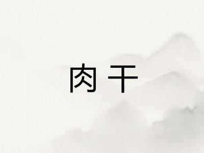肉干