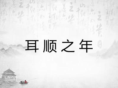 耳顺之年