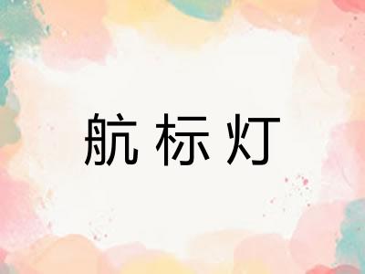 航标灯