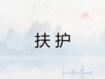 扶护