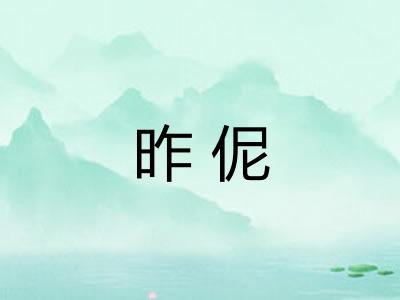 昨伲