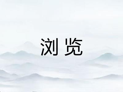 浏览