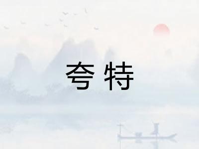 夸特