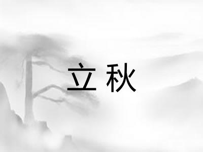 立秋