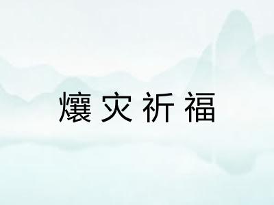 爙灾祈福