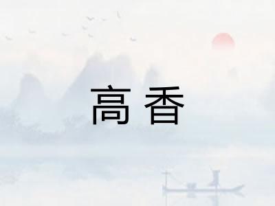 高香