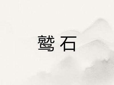 鹫石