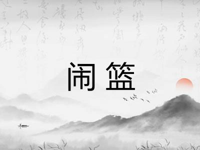 闹篮