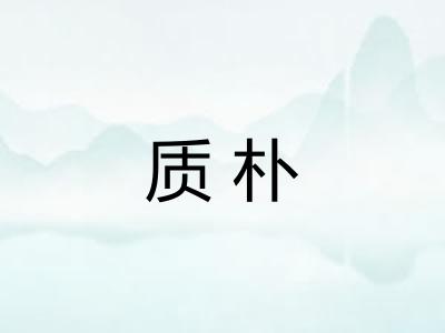 质朴