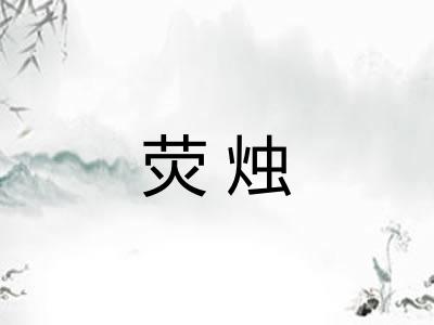 荧烛