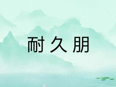 耐久朋