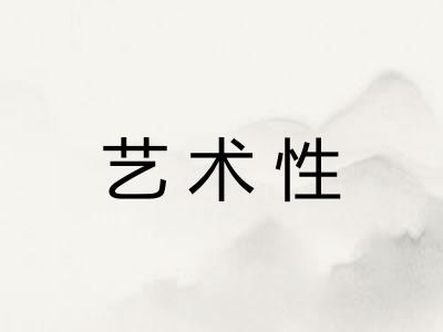 艺术性