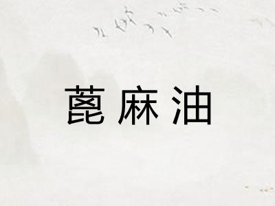 蓖麻油