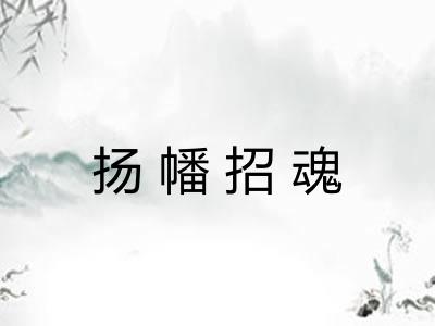 扬幡招魂