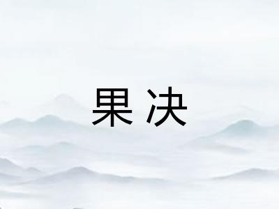 果决