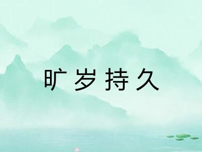 旷岁持久