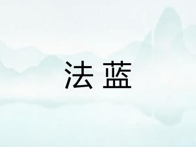 法蓝