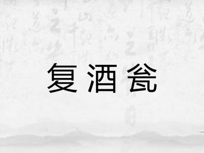 复酒瓮