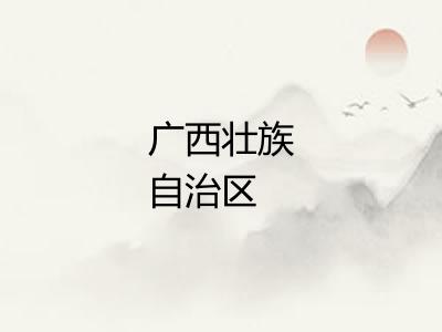 广西壮族自治区