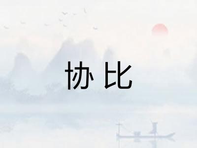 协比