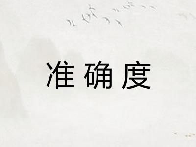准确度
