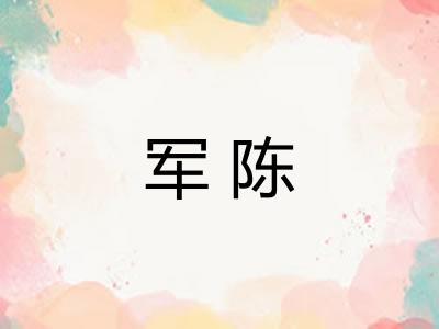军陈