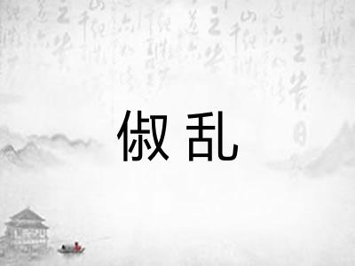 俶乱