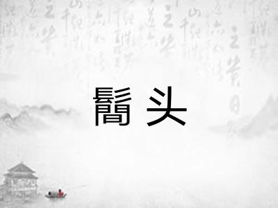 鬝头