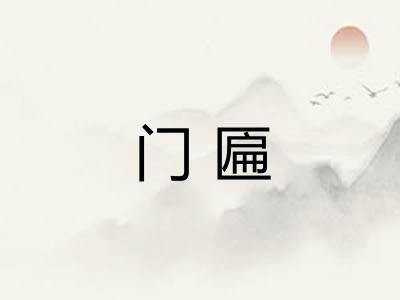 门匾