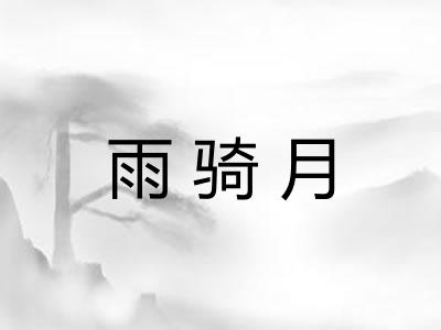 雨骑月