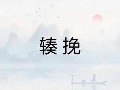 辏挽