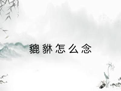 貔貅怎么念
