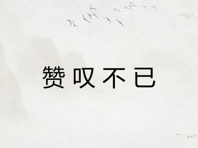 赞叹不已