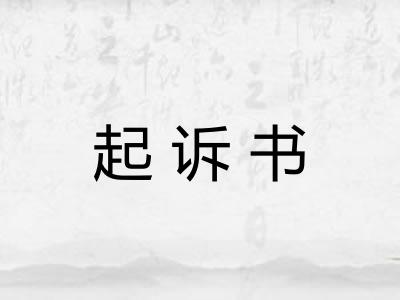起诉书