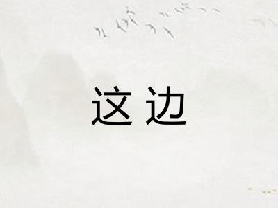这边