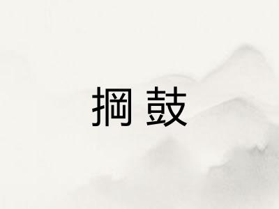 掆鼓