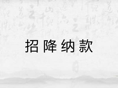 招降纳款