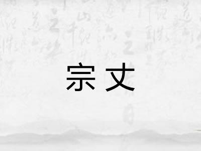 宗丈