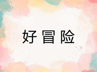 好冒险