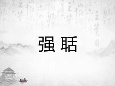 强聒