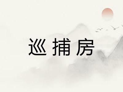 巡捕房
