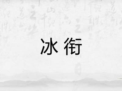 冰衔