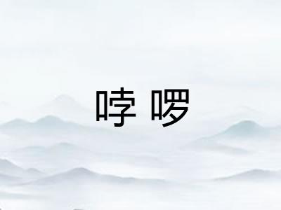 哱啰