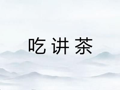 吃讲茶